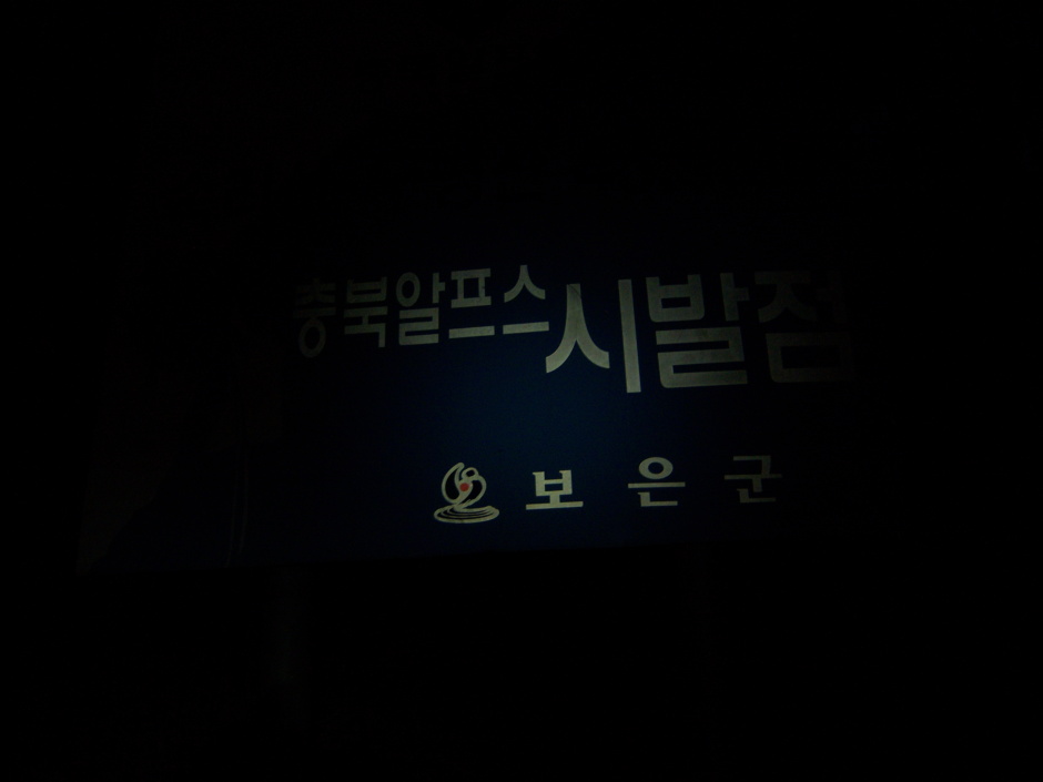 충북 알프스 이미지