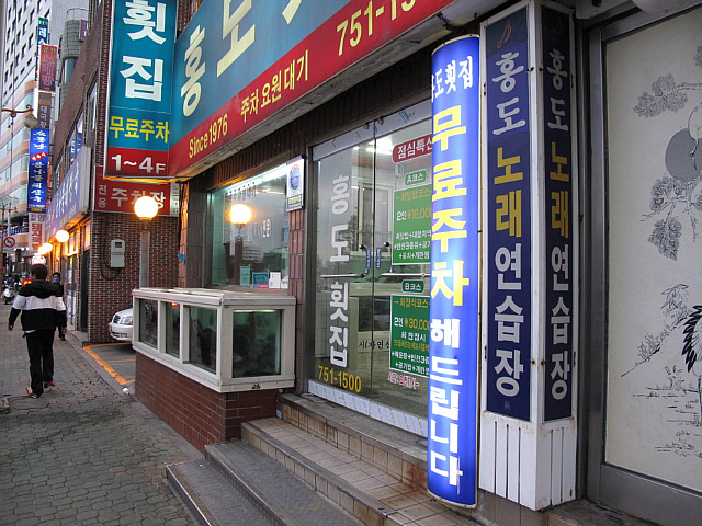 도다리 세꼬시가 좋았던  홍도횟집 ......