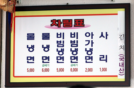 지리산칡냉면 이미지