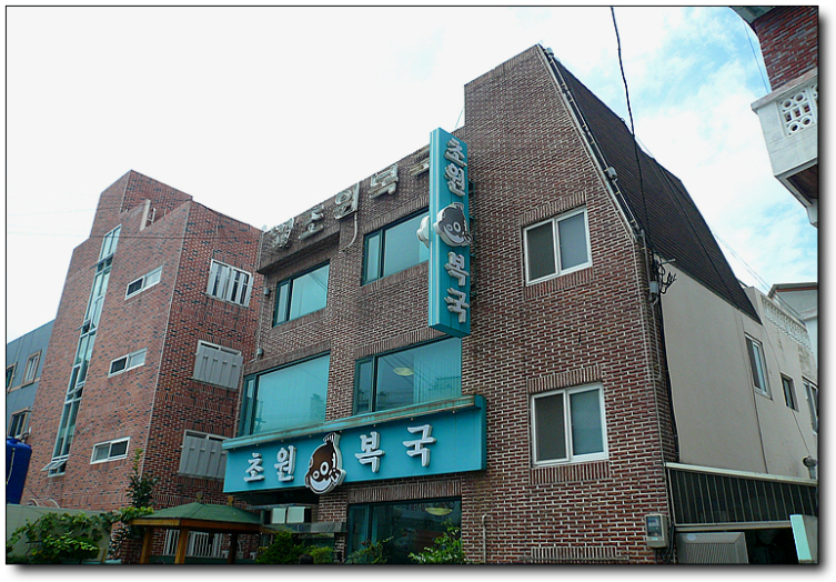 [부산/대연동] 시원한 해장용 까치복지리, 초원복국...