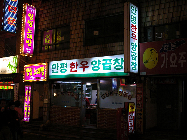 안평한우양곱창 이미지