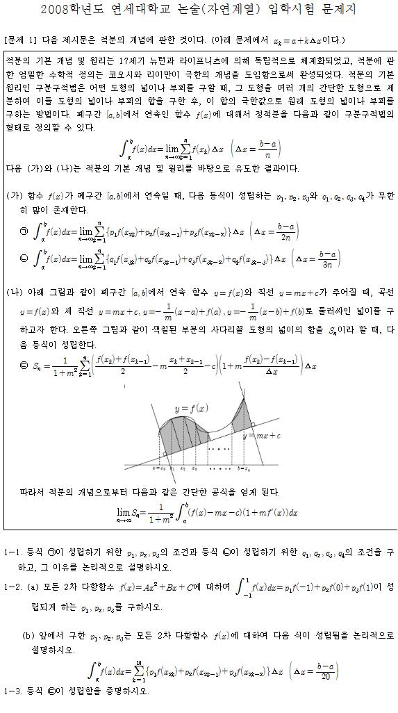 연세대 2008학년도 수시2 2 기출문제 풀이