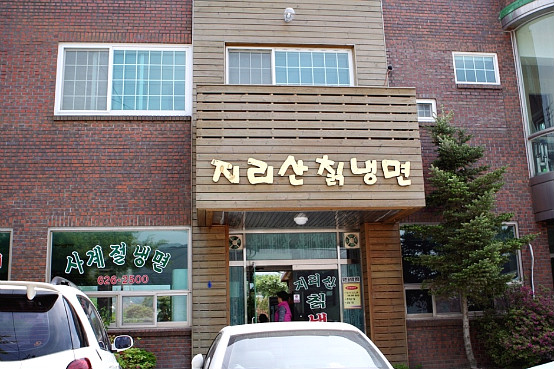 지리산칡냉면 이미지