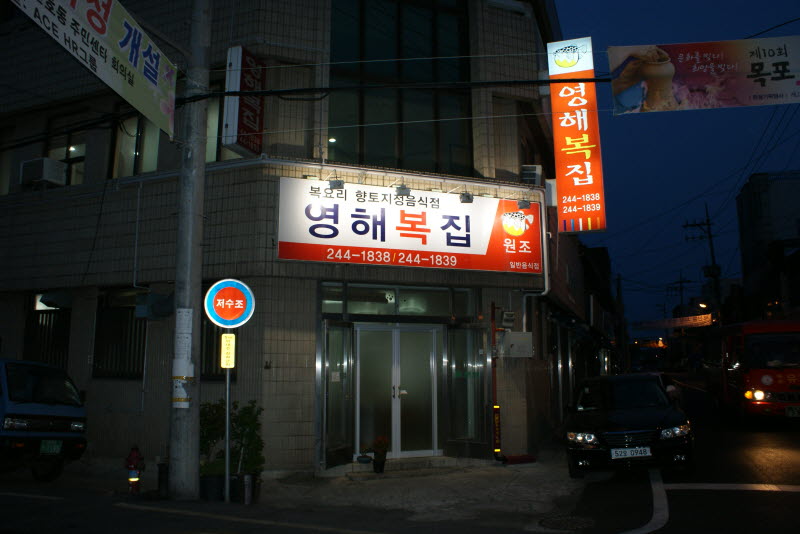 목포복집 이미지