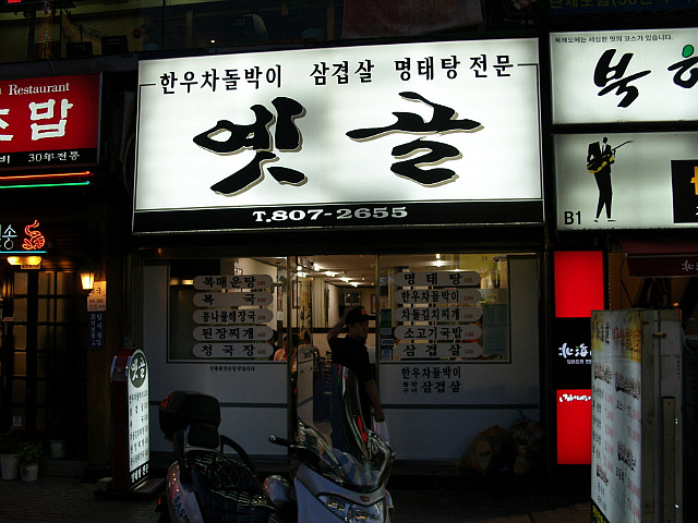 추억의삼겹살 이미지