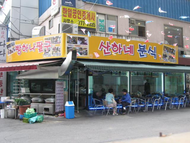 다동분식 이미지