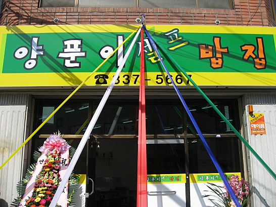 양푼이식당 이미지