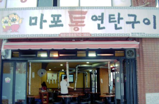 마포연탄구이 이미지