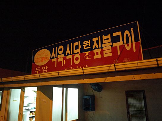 목포무안짚불구이 이미지