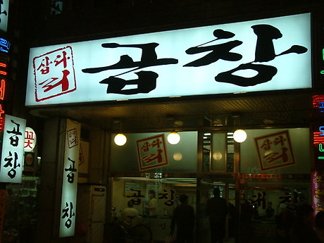 삽다리곱창 이미지