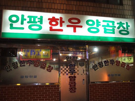 안평한우양곱창 이미지
