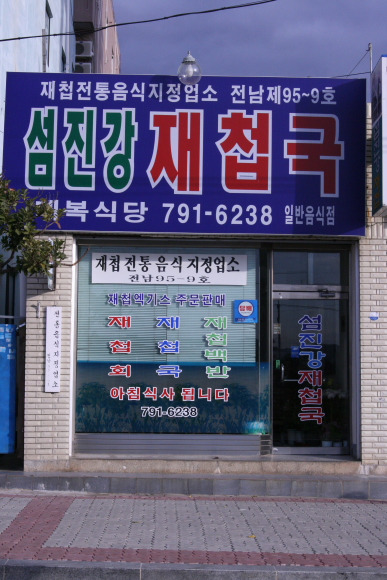 섬진강재첩국 이미지